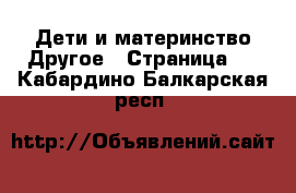 Дети и материнство Другое - Страница 2 . Кабардино-Балкарская респ.